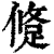 ?(印刷字体·清·康熙字典)