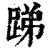 ?(印刷字体·清·康熙字典)