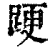 ?(印刷字体·清·康熙字典)
