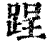 ?(印刷字体·清·康熙字典)