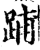 ?(印刷字体·宋·增韵)