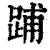 ?(印刷字体·清·康熙字典)