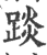?(印刷字体·宋·广韵)