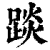 ?(印刷字体·清·康熙字典)