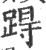 ?(印刷字体·宋·广韵)