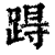 ?(印刷字体·清·康熙字典)