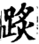 ?(印刷字体·宋·增韵)