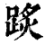 ?(印刷字体·清·康熙字典)