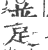 ?(印刷字体·宋·广韵)