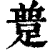 ?(印刷字体·清·康熙字典)