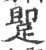 ?(印刷字体·宋·广韵)