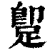 ?(印刷字体·清·康熙字典)