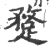 ?(印刷字体·宋·广韵)