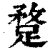 ?(印刷字体·清·康熙字典)