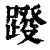 ?(印刷字体·清·康熙字典)