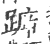 ?(印刷字体·宋·广韵)