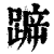 ?(印刷字体·清·康熙字典)