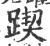 ?(印刷字体·宋·广韵)