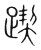 ?(传抄·宋·集篆古文韵海)