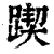 ?(印刷字体·清·康熙字典)