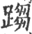?(印刷字体·宋·广韵)