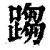 ?(印刷字体·清·康熙字典)