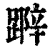 ?(印刷字体·清·康熙字典)