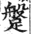 ?(印刷字体·明·洪武正韵)