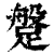 ?(印刷字体·清·康熙字典)