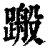 ?(印刷字体·清·康熙字典)