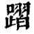 ?(印刷字体·清·康熙字典)