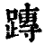 ?(印刷字体·清·康熙字典)