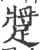 ?(印刷字体·宋·广韵)