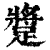 ?(印刷字体·清·康熙字典)