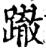 ?(印刷字体·宋·增韵)