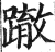 ?(印刷字体·明·洪武正韵)