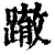 ?(印刷字体·清·康熙字典)