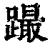 ?(印刷字体·清·康熙字典)
