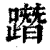 ?(印刷字体·清·康熙字典)