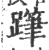 ?(印刷字体·宋·广韵)