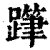 ?(印刷字体·清·康熙字典)
