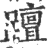 ?(印刷字体·宋·广韵)