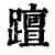 ?(印刷字体·清·康熙字典)