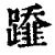 ?(印刷字体·清·康熙字典)