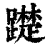?(印刷字体·清·康熙字典)
