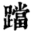 ?(印刷字体·清·康熙字典)