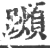 ?(印刷字体·宋·广韵)