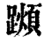 ?(印刷字体·清·康熙字典)