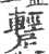 ?(印刷字体·宋·广韵)