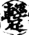 ?(印刷字体·宋·增韵)